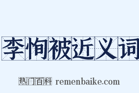 李恂被近义词是什么意思的图片